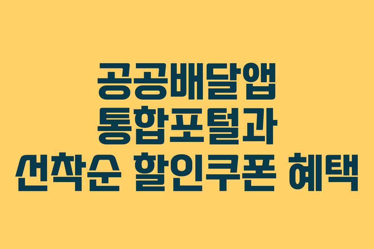공공배달앱 통합포털과 선착순 할인쿠폰 혜택 공공배달앱 통합포털과 선착순 할인쿠폰 혜택