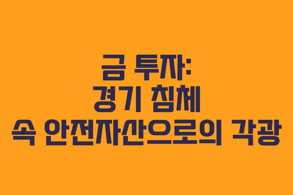 금 투자: 경기 침체 속 안전자산으로의 각광