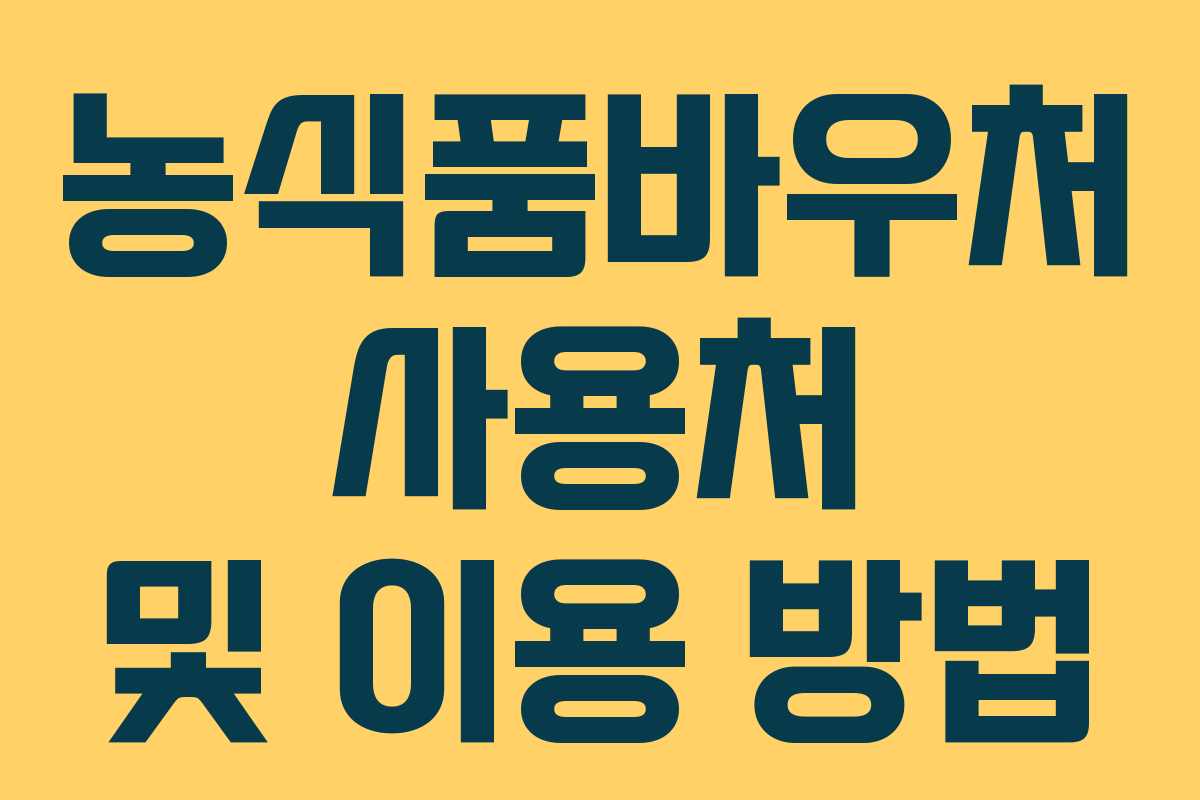 농식품바우처 사용처 및 이용 방법