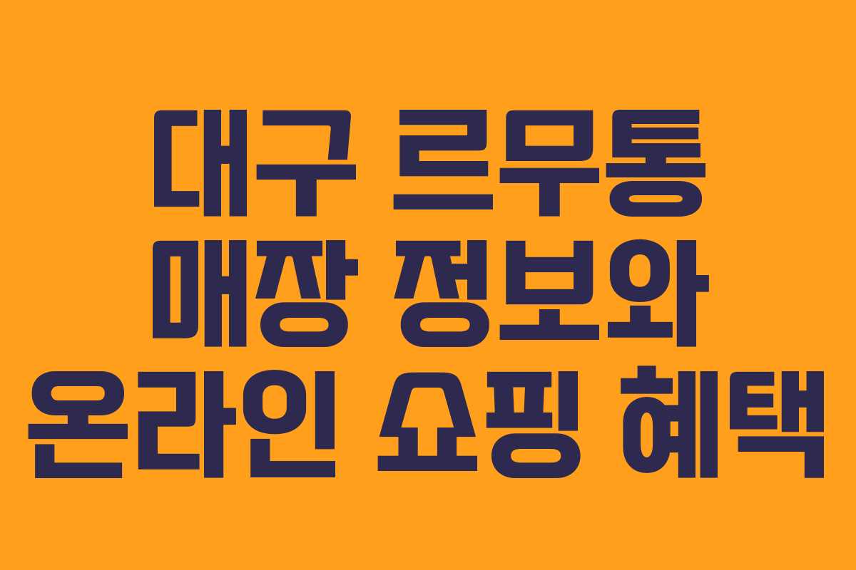 대구 르무통 매장 정보와 온라인 쇼핑 혜택