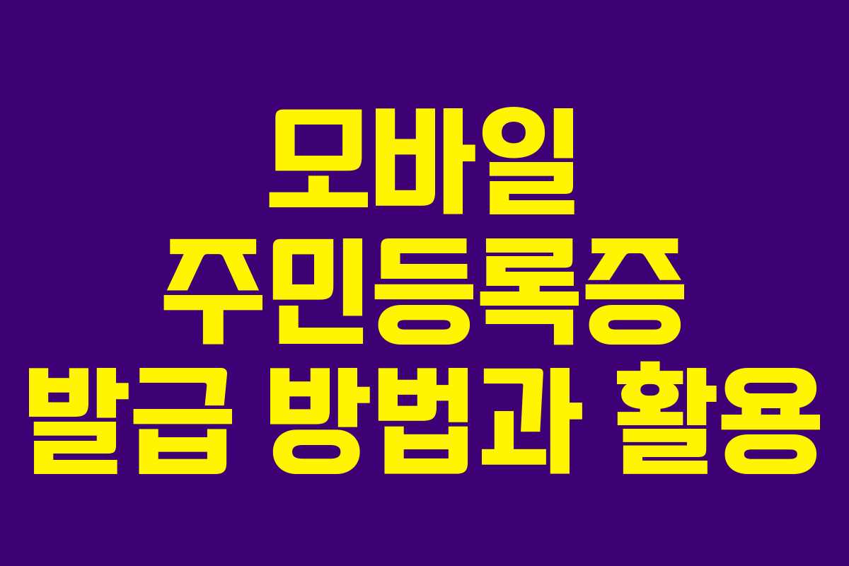 모바일 주민등록증 발급 방법과 활용