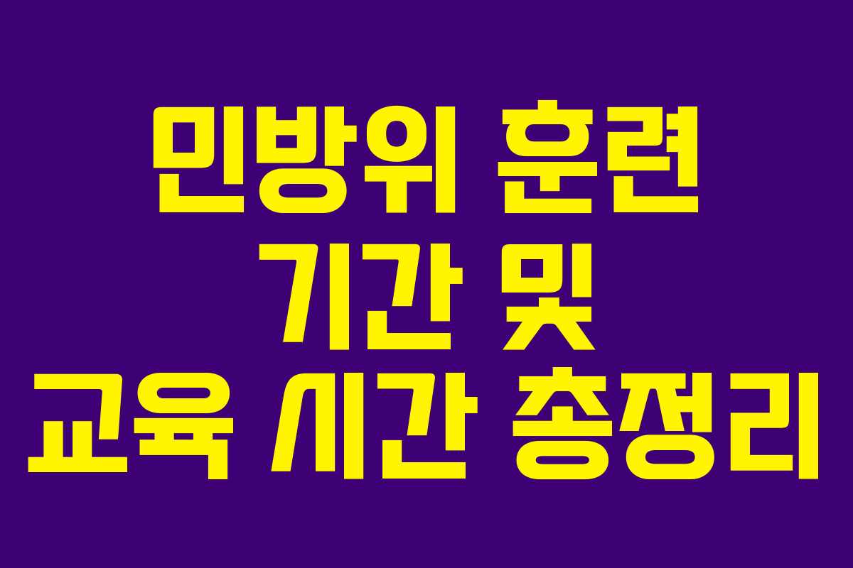 민방위 훈련 기간 및 교육 시간 총정리
