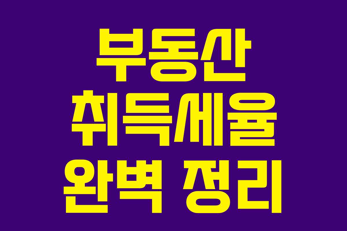 부동산 취득세율 완벽 정리