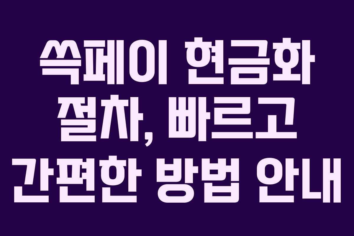 쓱페이 현금화 절차, 빠르고 간편한 방법 안내