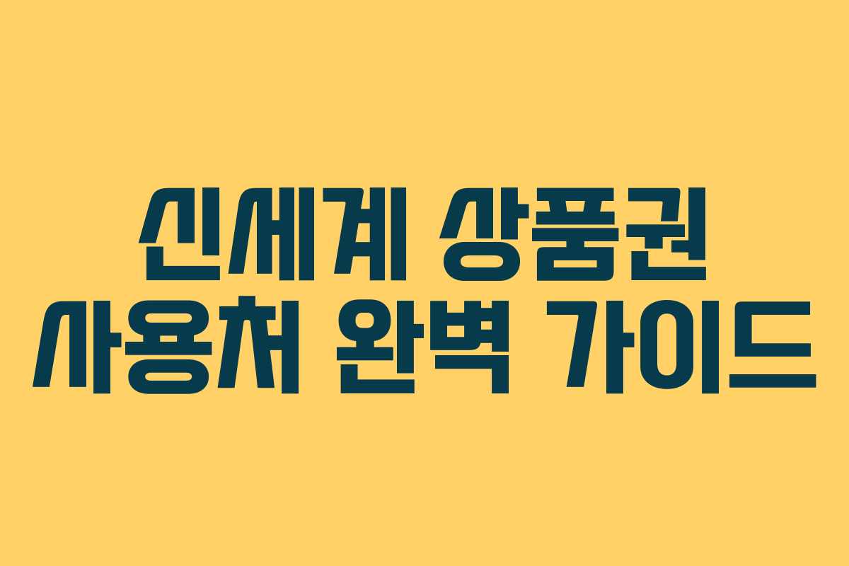 신세계 상품권 사용처 완벽 가이드