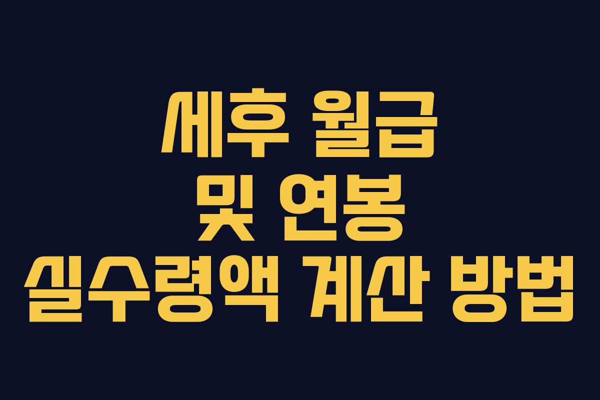 세후 월급 및 연봉 실수령액 계산 방법