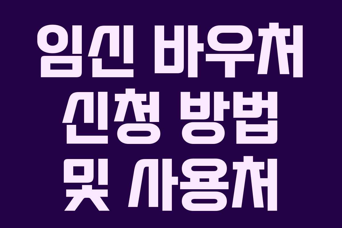 임신 바우처 신청 방법 및 사용처