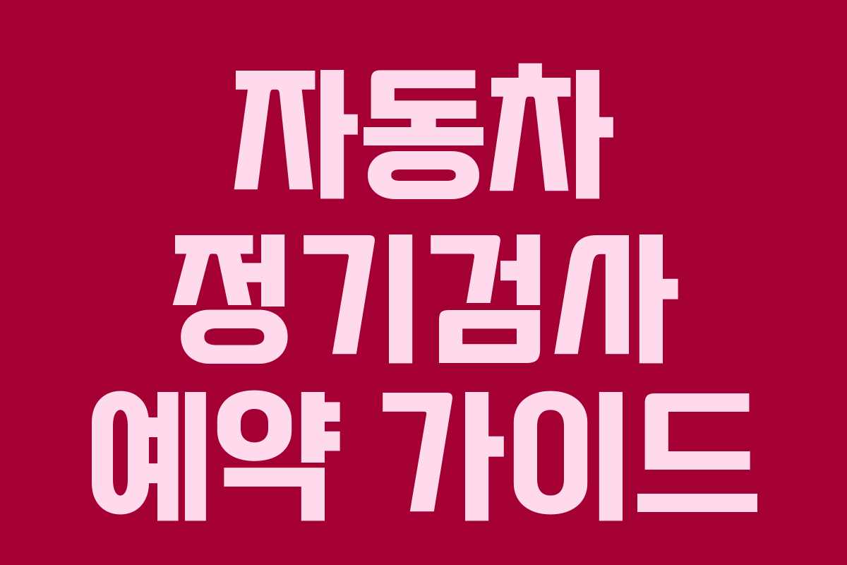 자동차 정기검사 예약 가이드