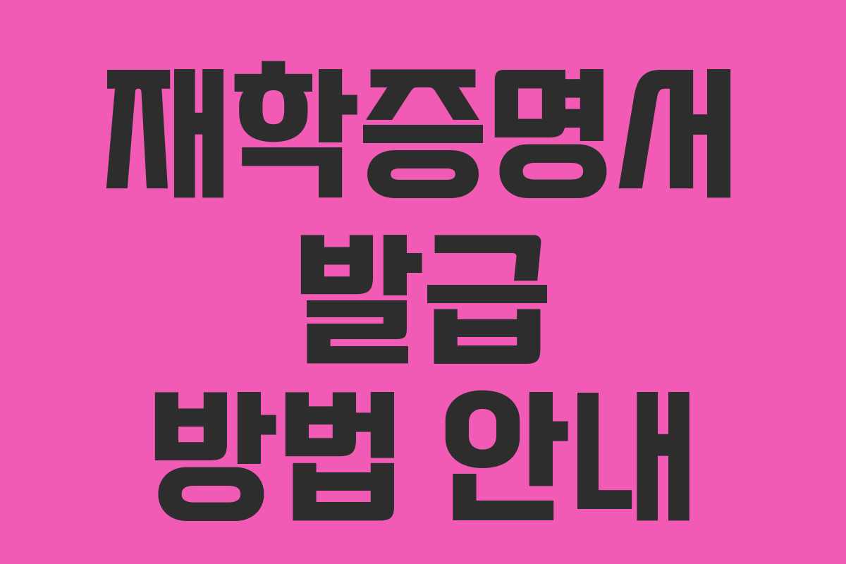 재학증명서 발급 방법 안내