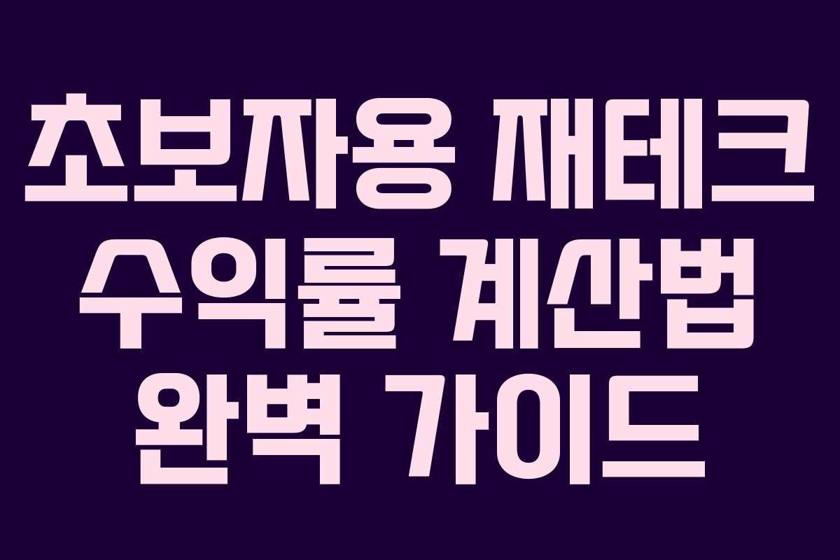 초보자용 재테크 수익률 계산법 완벽 가이드