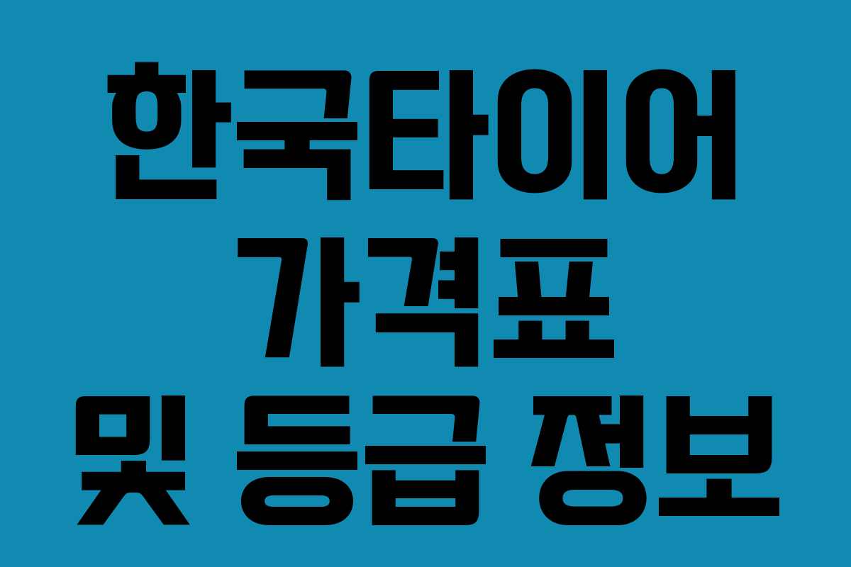 한국타이어 가격표 및 등급 정보