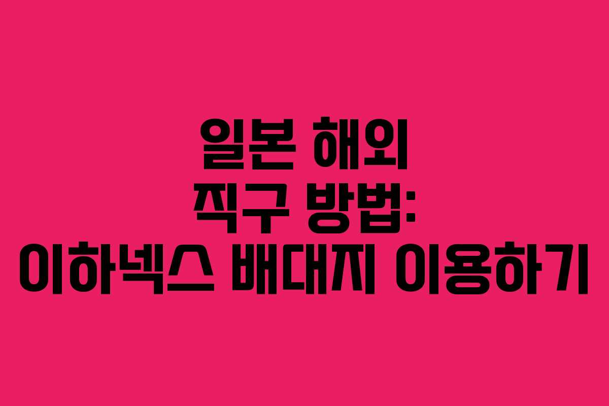 일본 해외 직구 방법: 이하넥스 배대지 이용하기