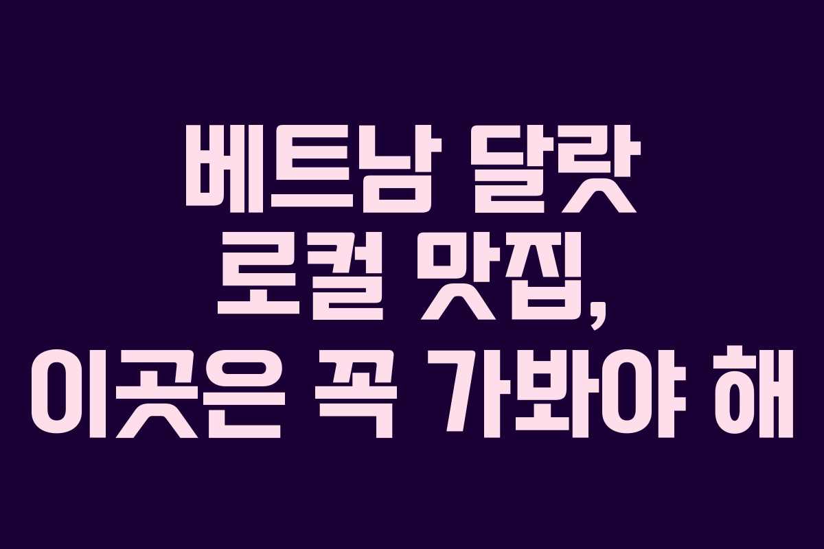 베트남 달랏 로컬 맛집, 이곳은 꼭 가봐야 해