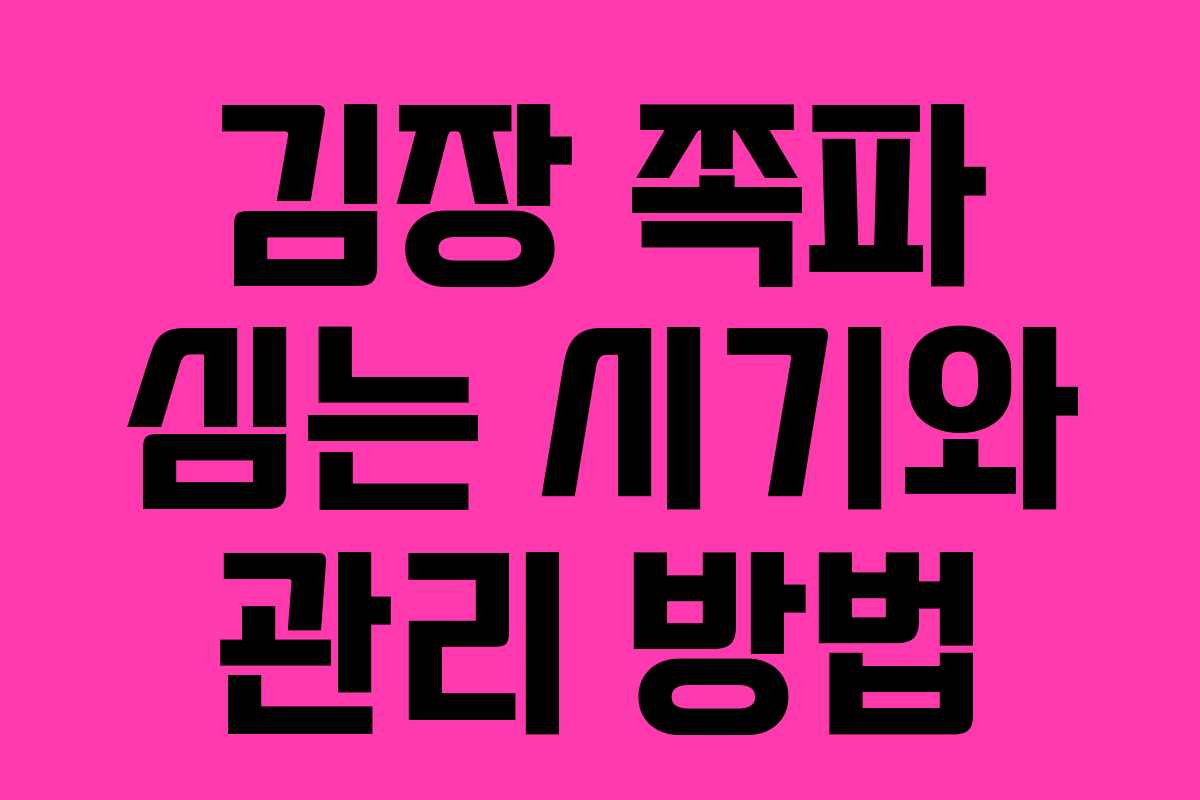 김장 쪽파 심는 시기와 관리 방법