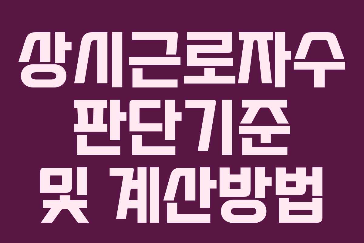 상시근로자수 판단기준 및 계산방법