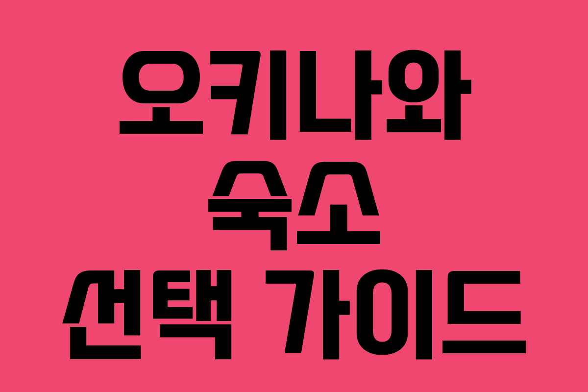 오키나와 숙소 선택 가이드