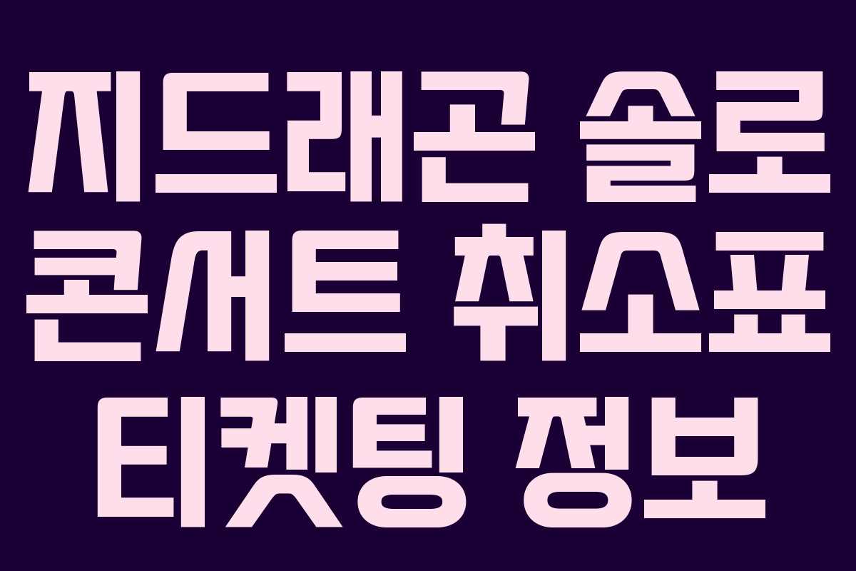 지드래곤 솔로 콘서트 취소표 티켓팅 정보