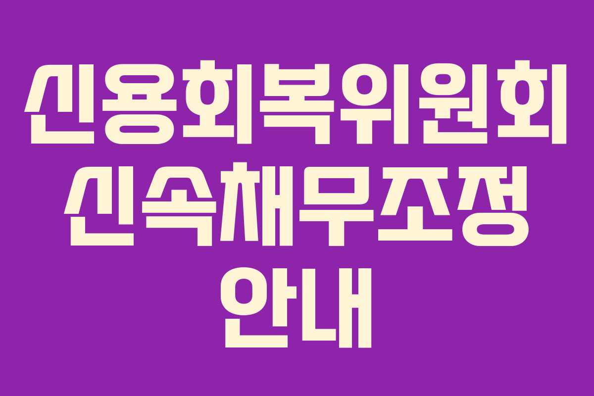 신용회복위원회 신속채무조정 안내
