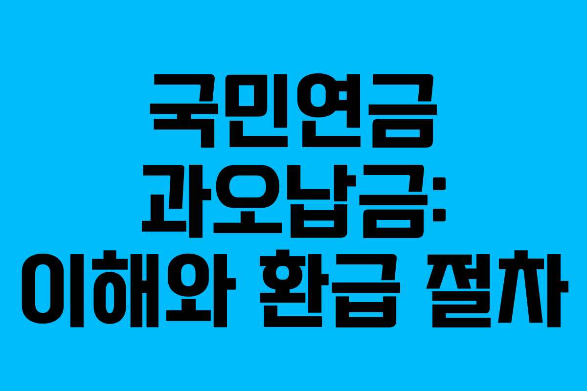 국민연금 과오납금: 이해와 환급 절차