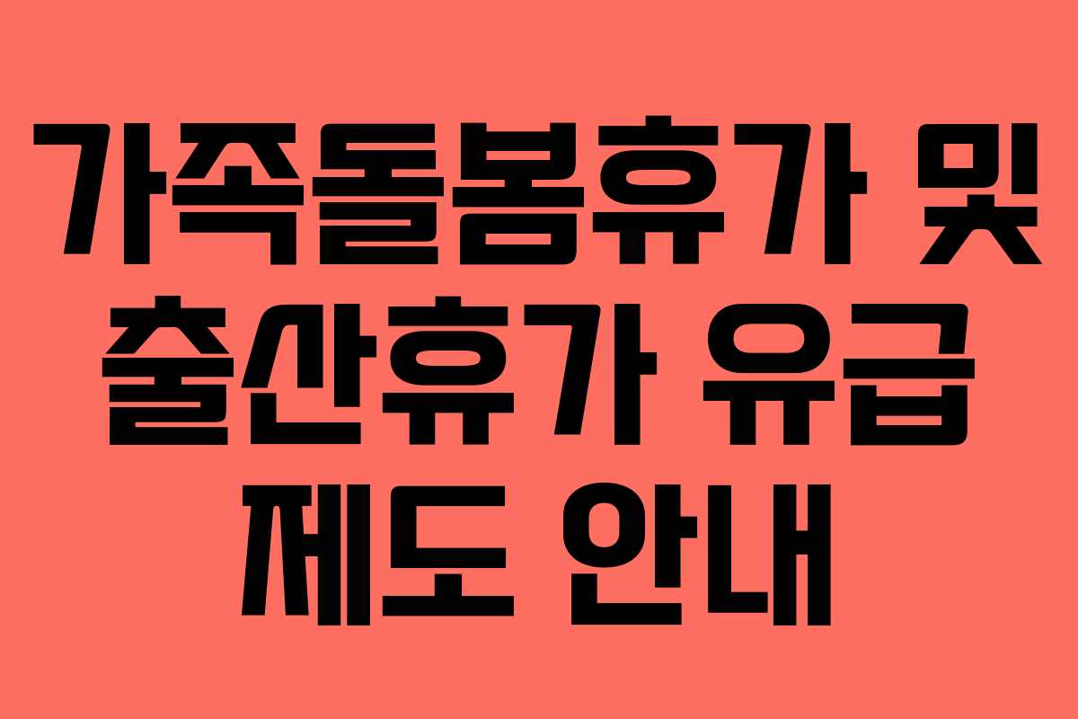 가족돌봄휴가 및 출산휴가 유급 제도 안내