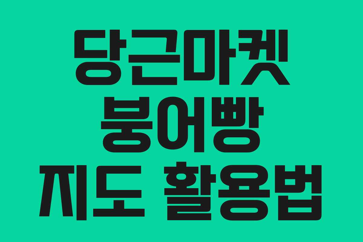 당근마켓 붕어빵 지도 활용법