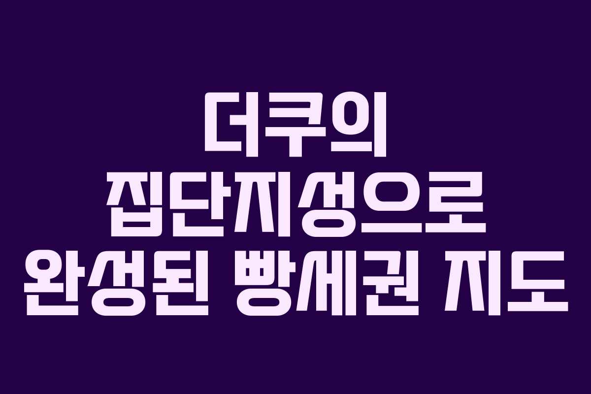 더쿠의 집단지성으로 완성된 빵세권 지도