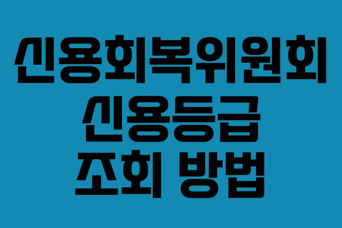신용회복위원회 신용등급 조회 방법