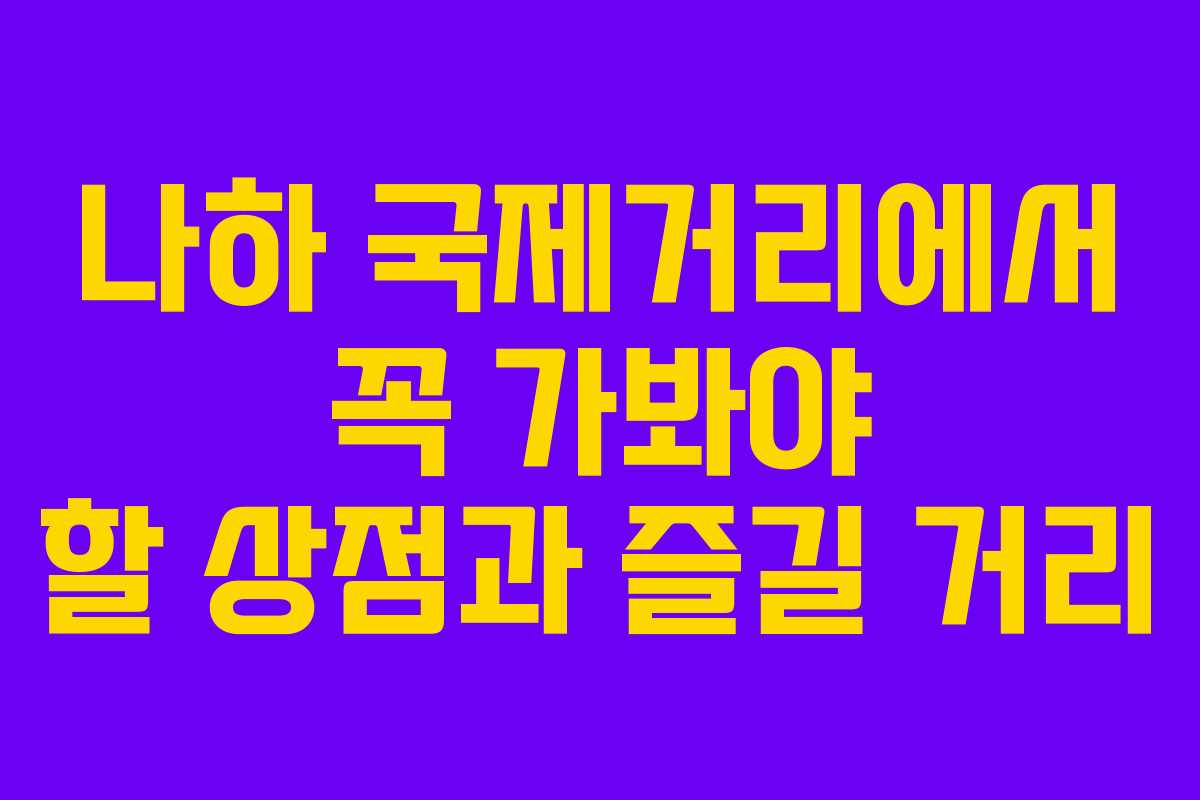 나하 국제거리에서 꼭 가봐야 할 상점과 즐길 거리