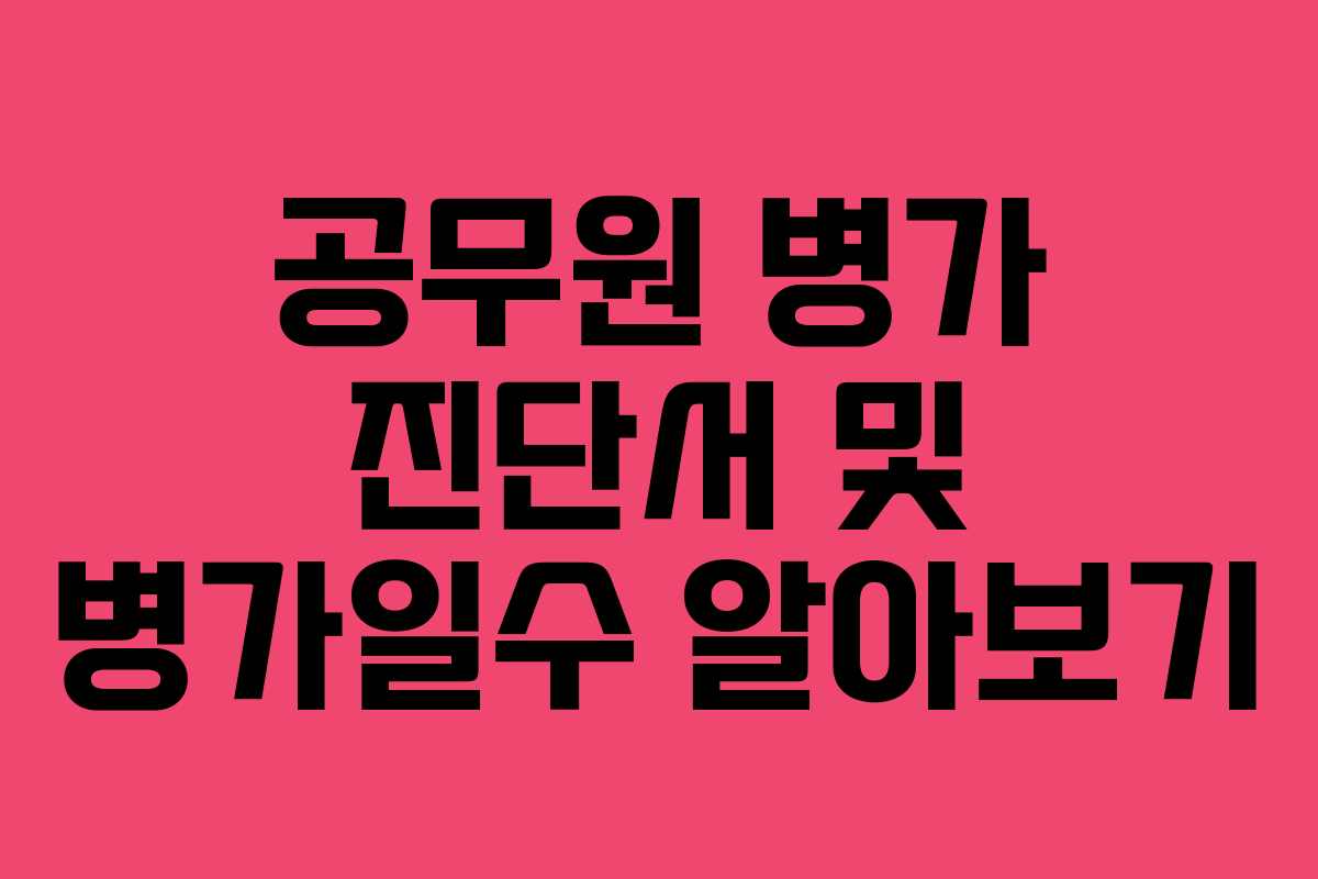 공무원 병가 진단서 및 병가일수 알아보기