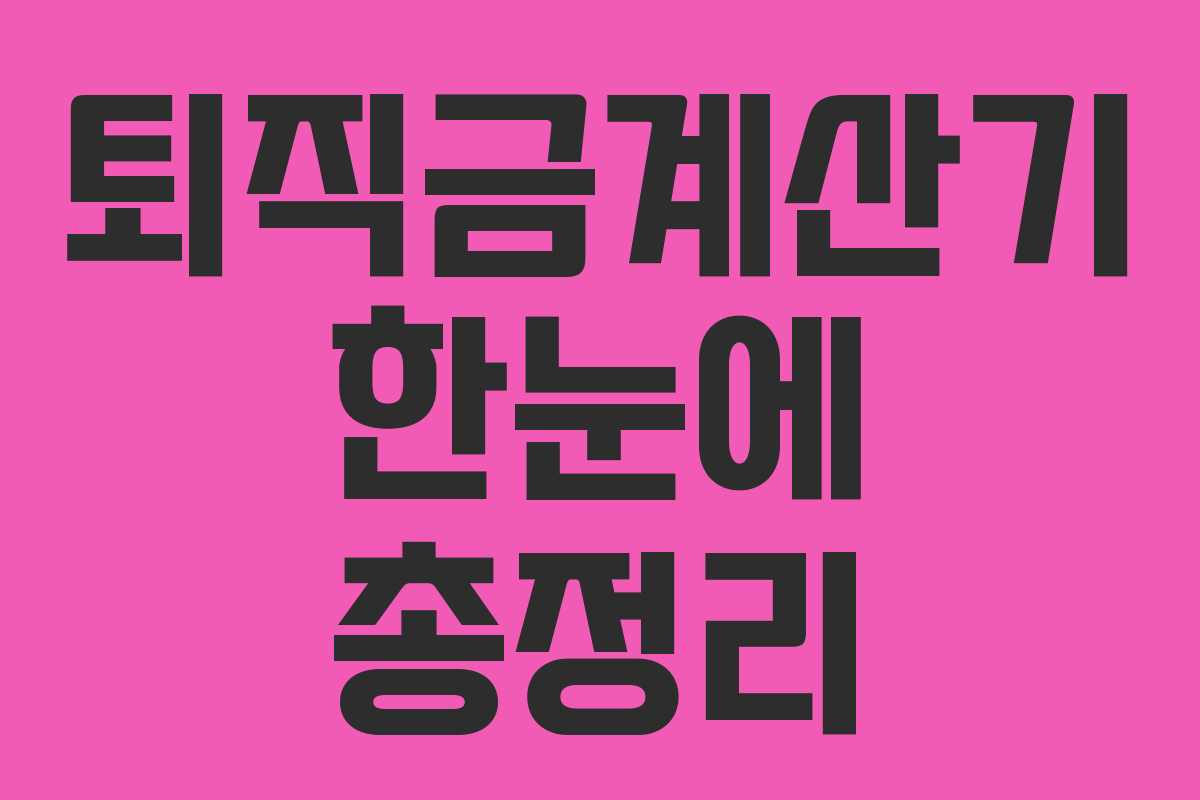 퇴직금계산기 한눈에 총정리 퇴직금계산기 한눈에 총정리