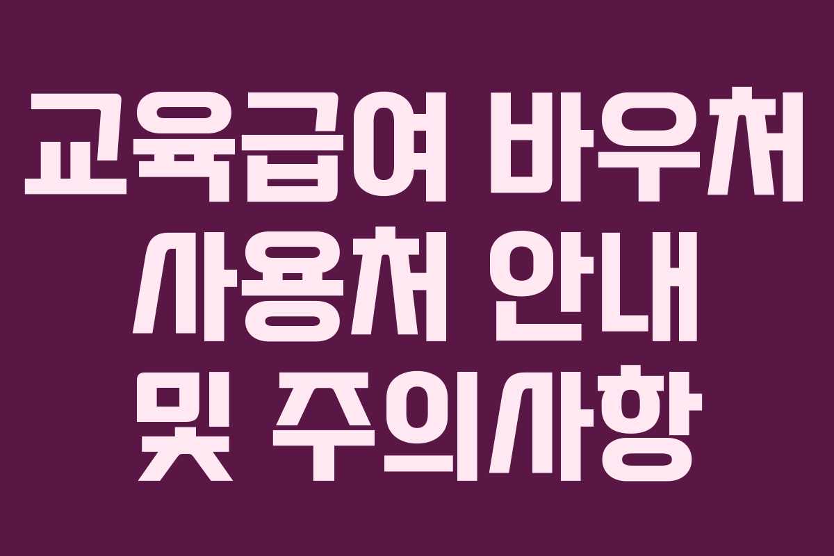 교육급여 바우처 사용처 안내 및 주의사항
