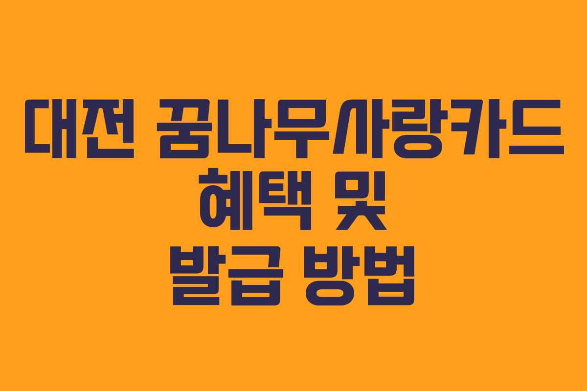 대전 꿈나무사랑카드 혜택 및 발급 방법