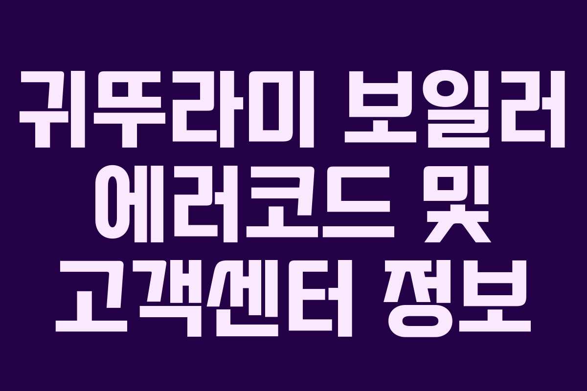 귀뚜라미 보일러 에러코드 및 고객센터 정보