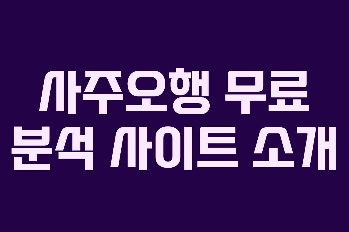 사주오행 무료 분석 사이트 소개
