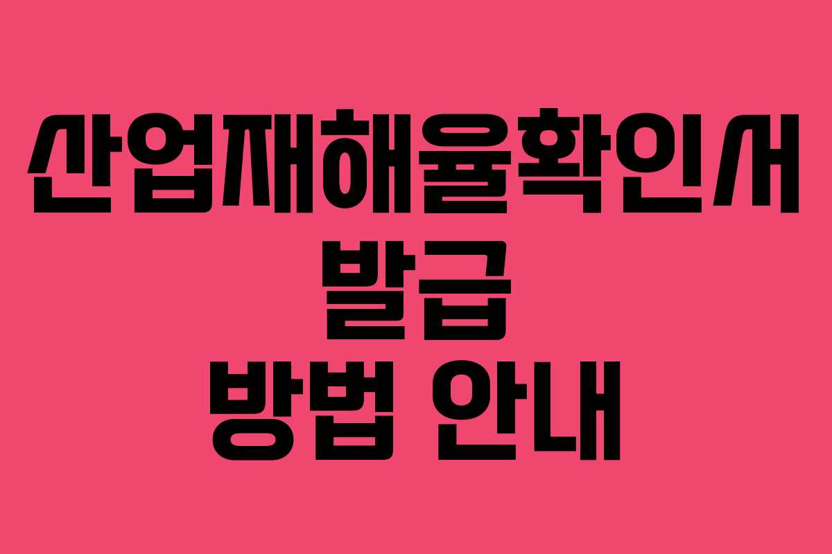 산업재해율확인서 발급 방법 안내