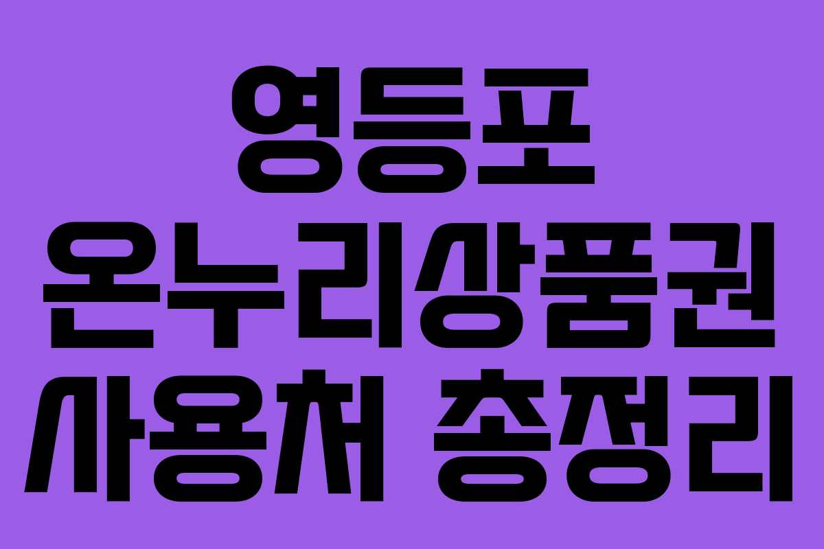 영등포 온누리상품권 사용처 총정리