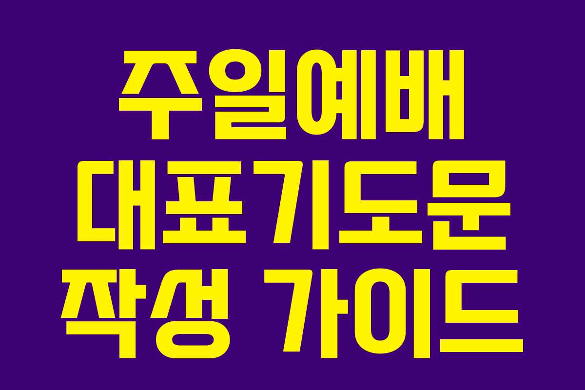 주일예배 대표기도문 작성 가이드