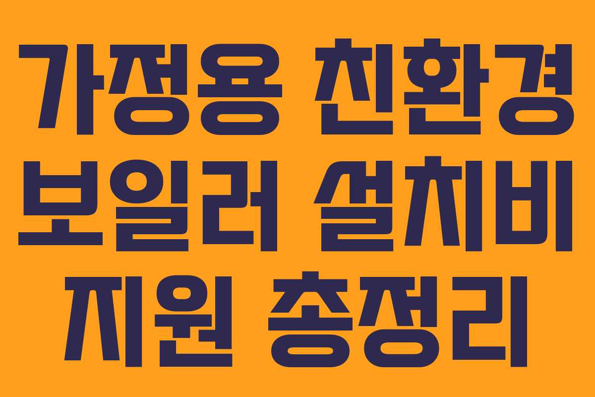 가정용 친환경 보일러 설치비 지원 총정리