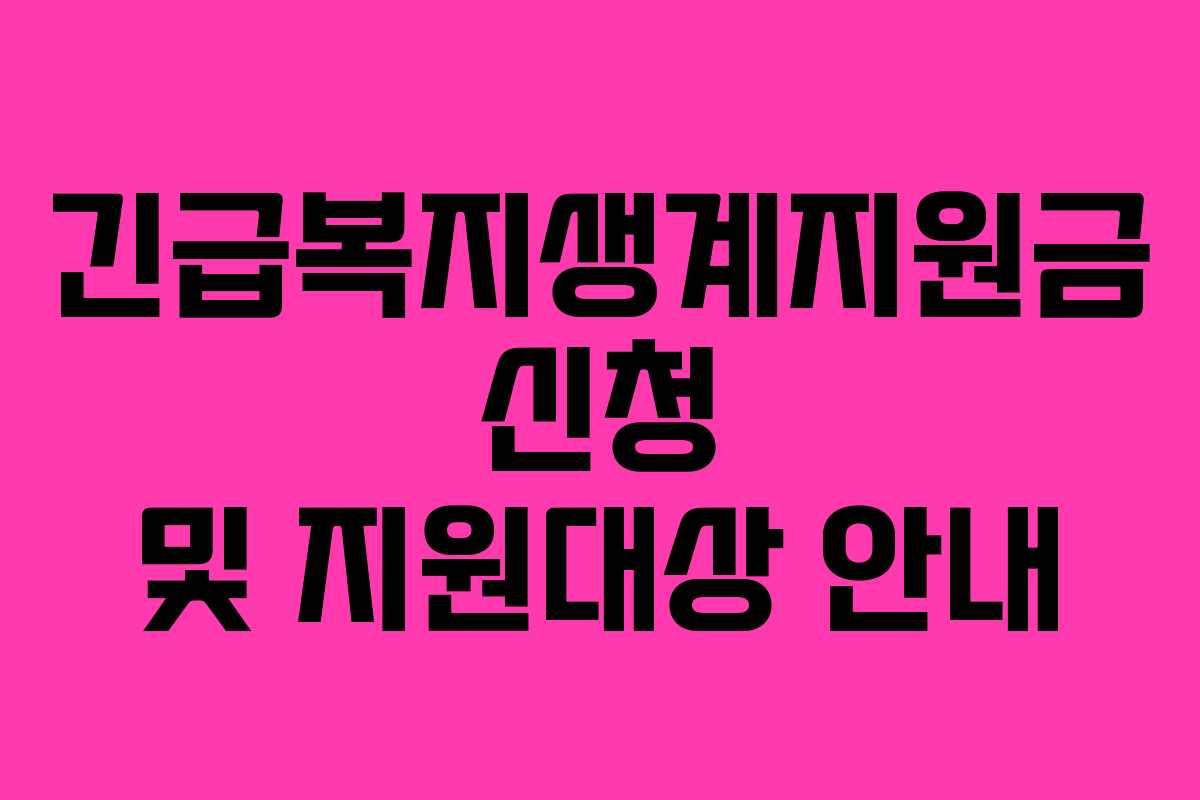 긴급복지생계지원금 신청 및 지원대상 안내