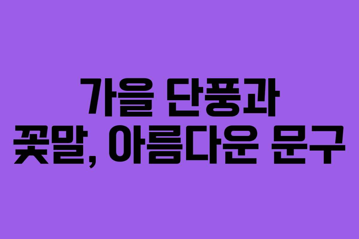 가을 단풍과 꽃말, 아름다운 문구