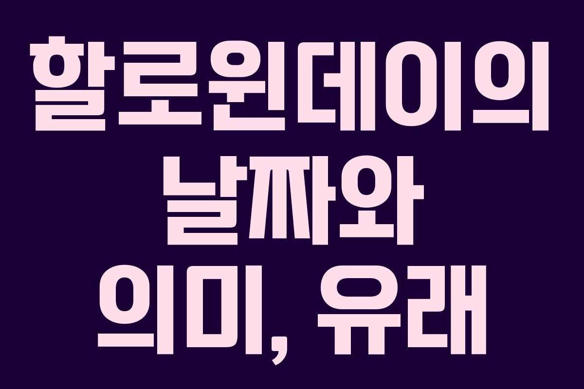 할로윈데이의 날짜와 의미, 유래