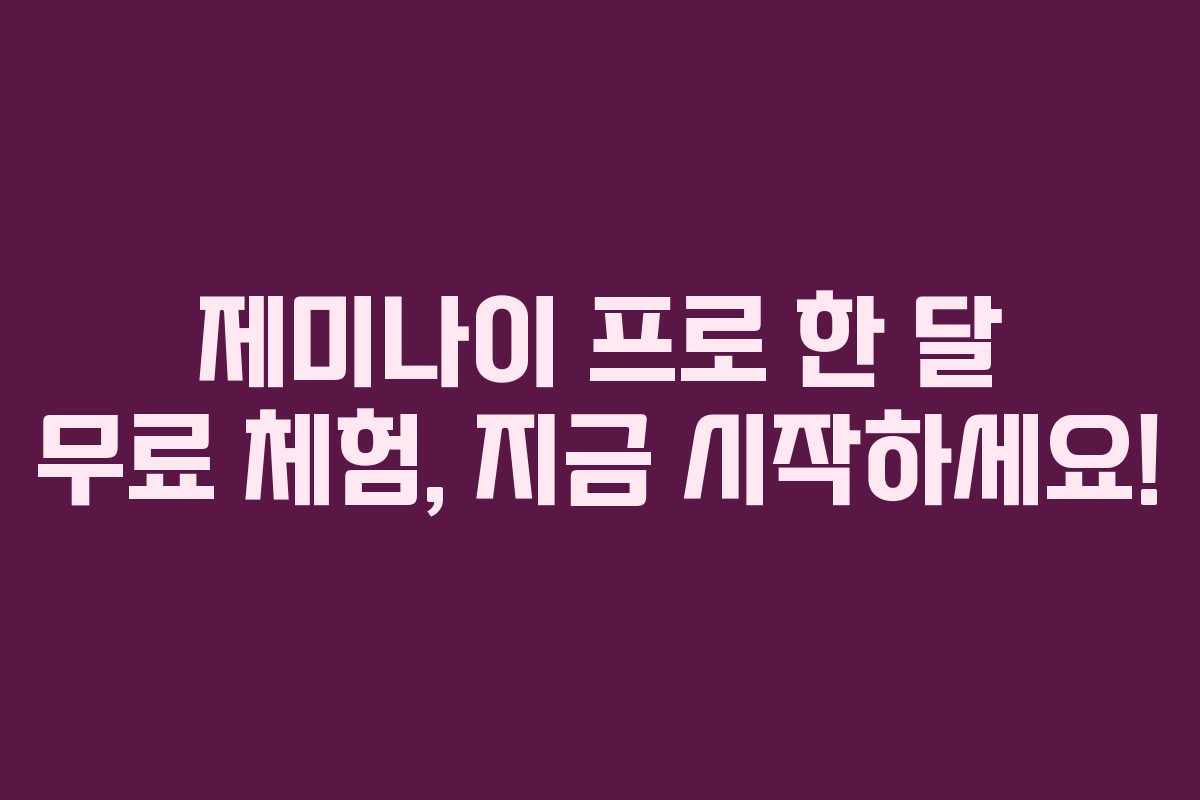제미나이 프로 한 달 무료 체험, 지금 시작하세요! 제미나이 프로 한 달 무료 체험, 지금 시작하세요!