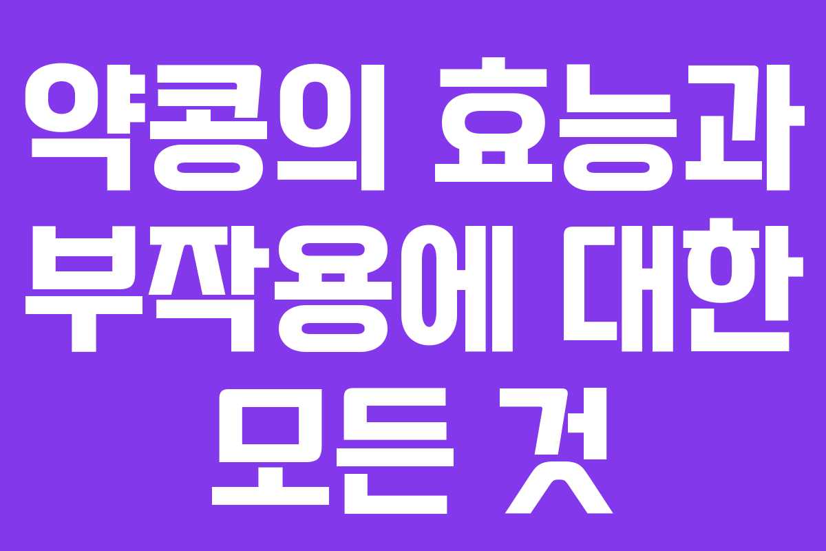 약콩의 효능과 부작용에 대한 모든 것