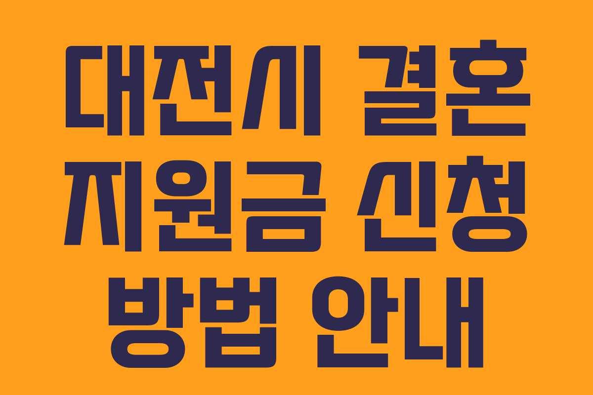 대전시 결혼 지원금 신청 방법 안내