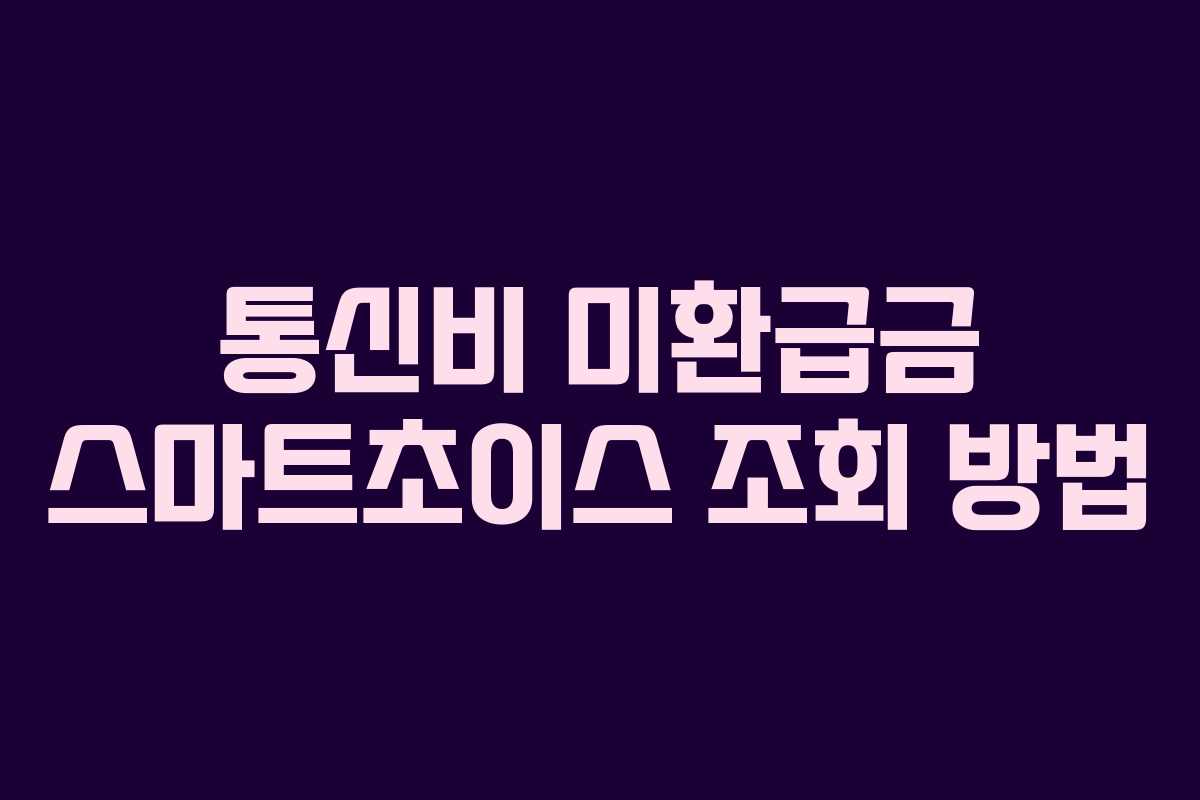 통신비 미환급금 스마트초이스 조회 방법