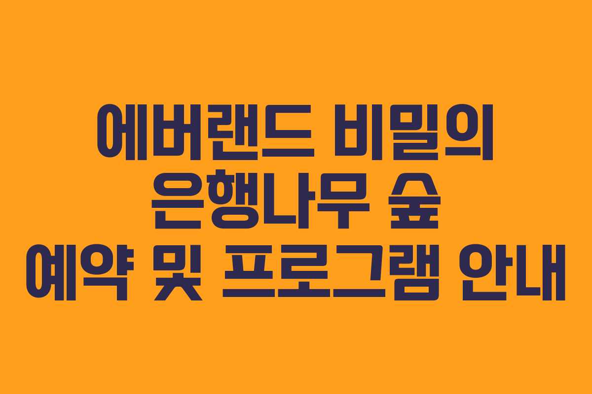 에버랜드 비밀의 은행나무 숲 예약 및 프로그램 안내
