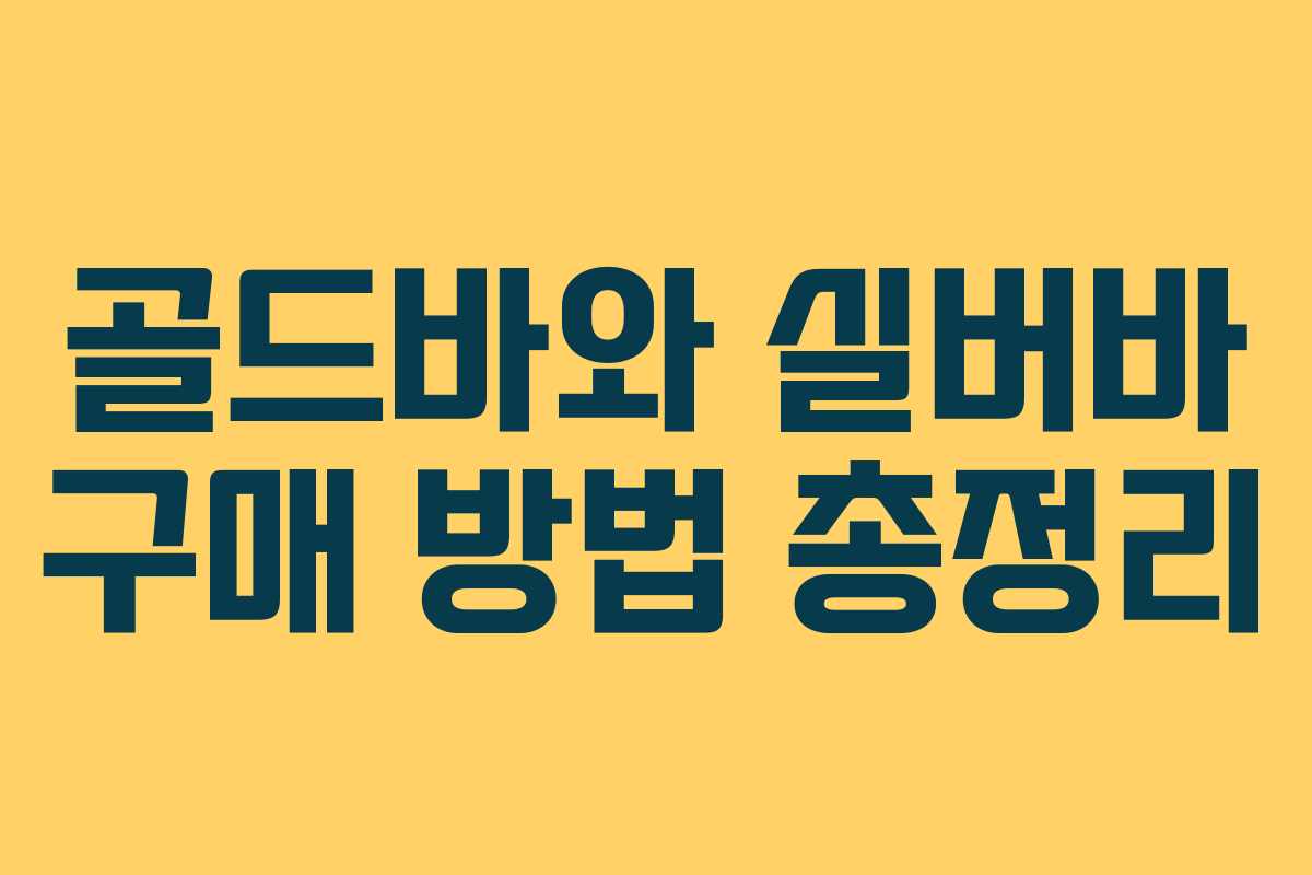 골드바와 실버바 구매 방법 총정리