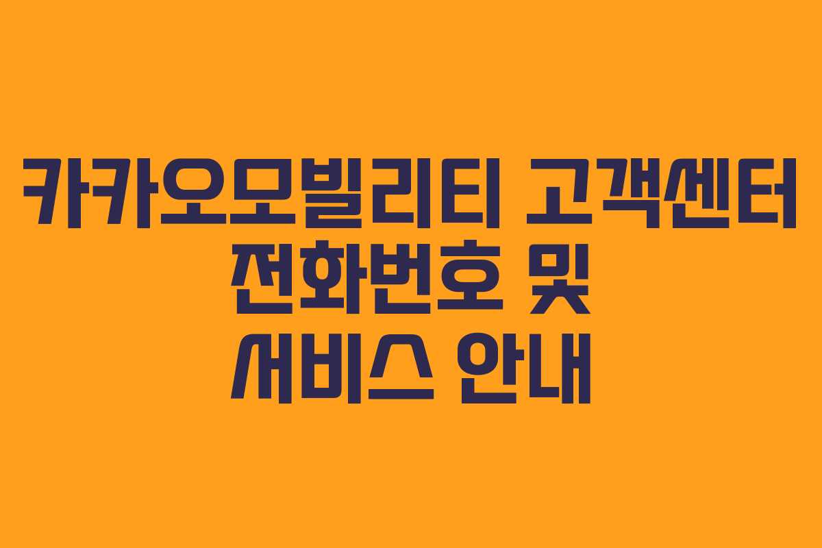 카카오모빌리티 고객센터 전화번호 및 서비스 안내
