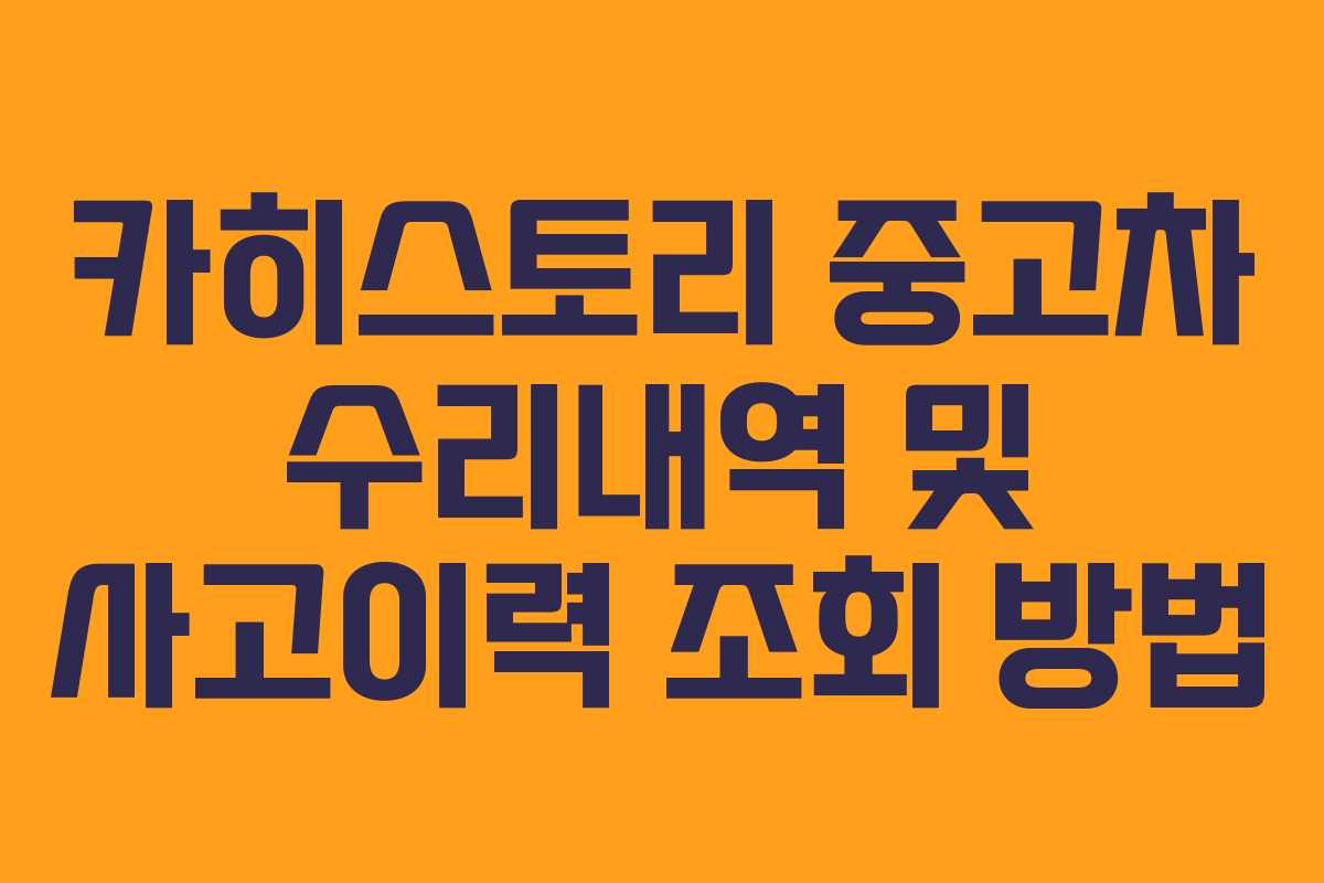 카히스토리 중고차 수리내역 및 사고이력 조회 방법