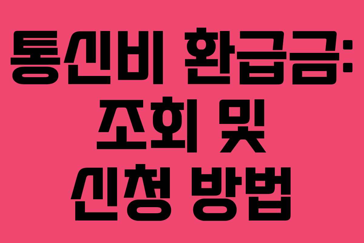 통신비 환급금: 조회 및 신청 방법
